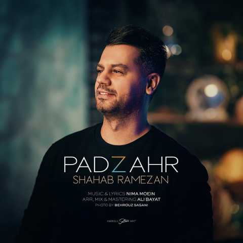 دانلود آهنگ شهاب رمضان پادزهر دانلود آهنگ شهاب رمضان پادزهر